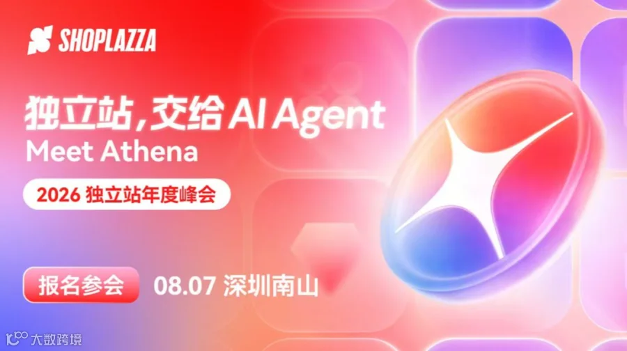 2026 第五届独立站年度峰会【深圳站】｜AI Agent Athena 实战演示，解锁 DTC 出
