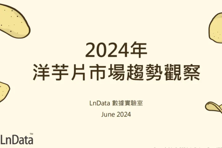 LnData2024年<em>台湾</em>洋芋片市场趋势观察报告繁体版25页