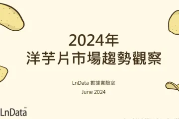 LnData2024年台湾洋芋片市场趋势观察报告繁体版25页