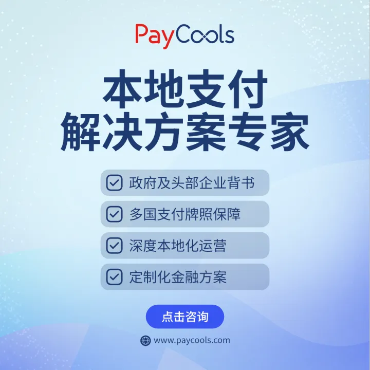 新兴市场本地支付解决方案丨支持收单、代付、换汇丨PayCools