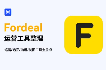 Fordeal 运营必看！一站式运营工具+插件整理大公开