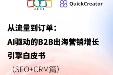 ZOHO：2025从流量到订单AI驱动的B2B出海营销增长引擎白皮书
