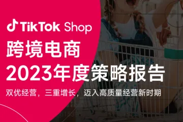 TikTokShop跨境电商2023年度策略报告