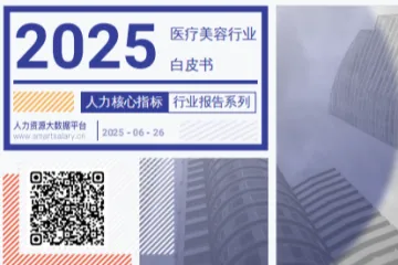 薪智：2025年Q2薪智医疗美容行业薪酬报告