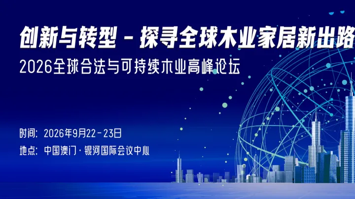 探寻全球木业家居新出路—— 2026全球合法与可持续木业高峰论坛