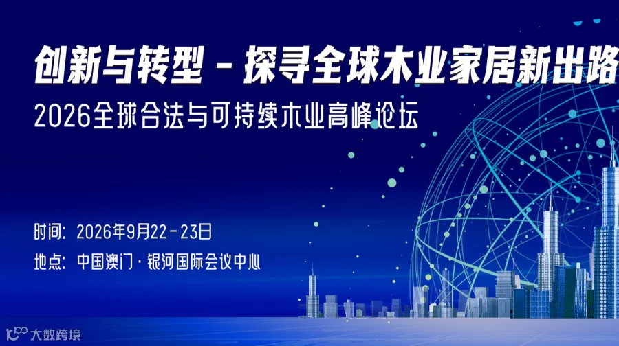 探寻全球木业家居新出路—— 2026全球合法与可持续木业高峰论坛