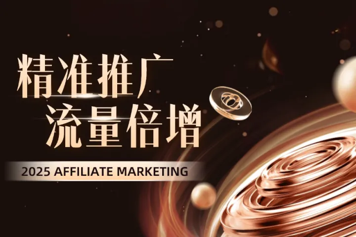 揭秘CPA营销：比传统联盟营销更轻松赚钱的秘密！