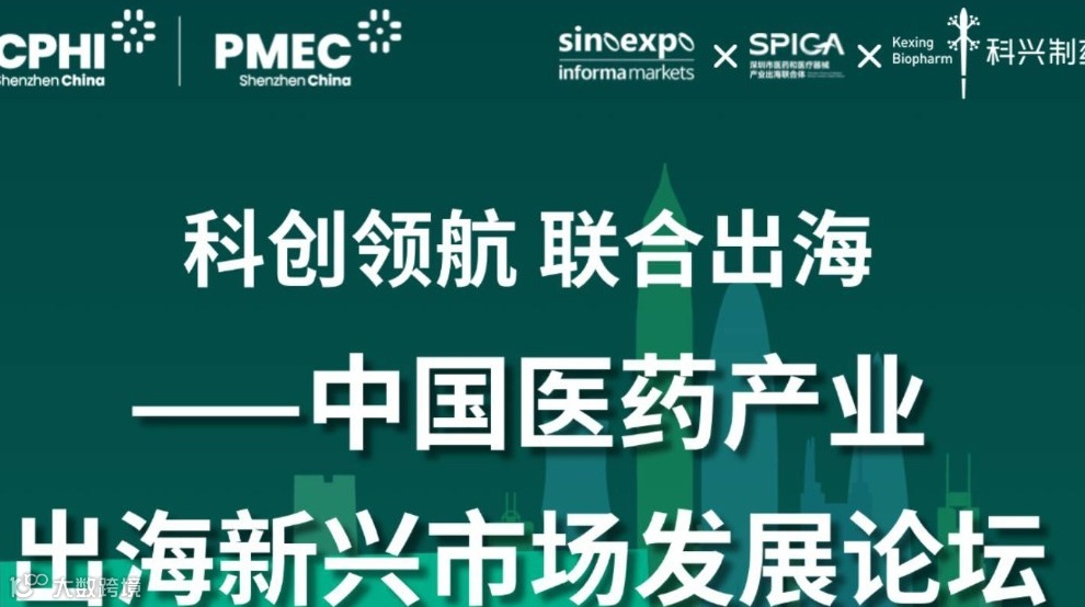2025中国医药产业出海新兴市场发展论坛