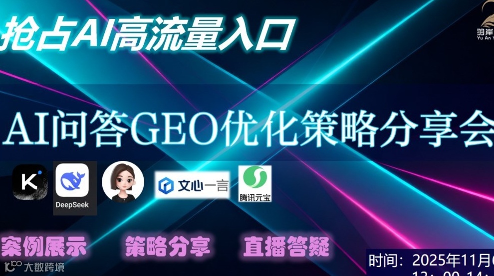 抢占AI高流量入口：生成式AI问答GEO优化策略分享会