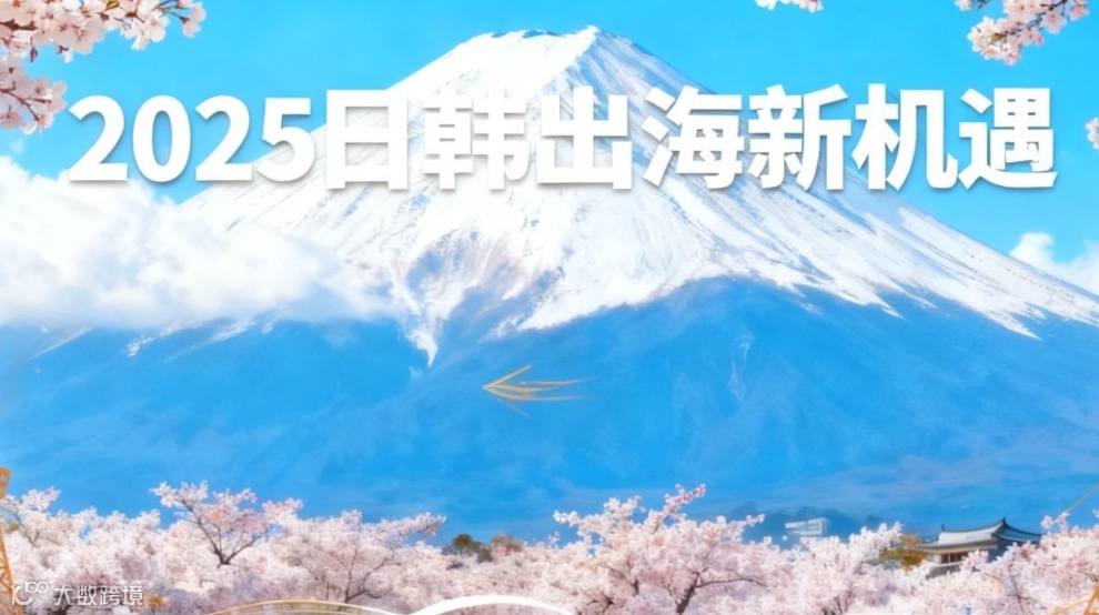 【毕友出海沙龙】2025日韩出海新机遇
