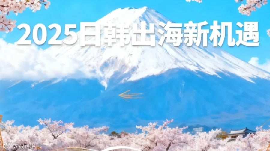 【毕友出海沙龙】2025日韩出海新机遇