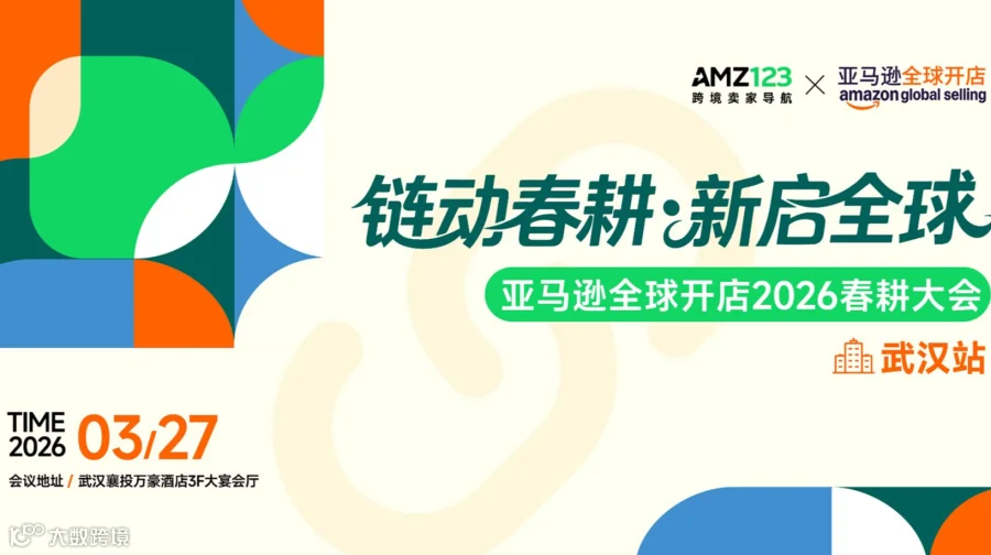链动春耕 新启全球—亚马逊全球开店2026春耕大会●武汉站