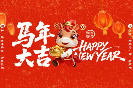 新年焕新程，智能比对助您“印”战不殆——火眼审阅恭祝2026事业腾骧，合规无忧！​