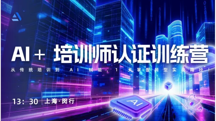 AI培训师<em>认证</em>训练营
