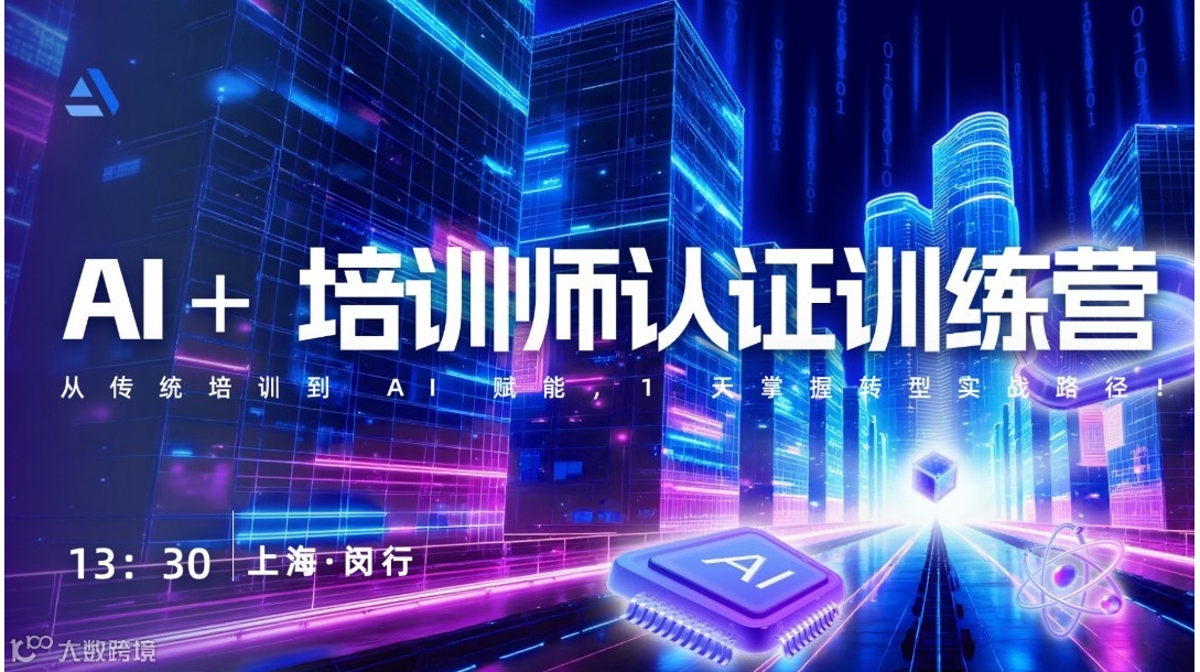 AI培训师认证训练营