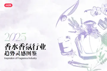 小红书2025香水香氛行业趋势灵感图鉴45页