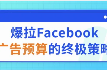 爆拉Facebook广告预算的终极策略