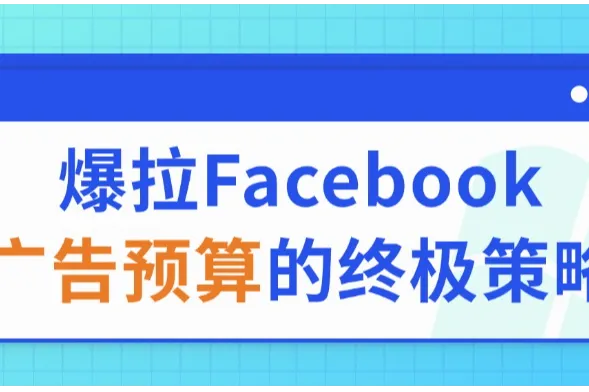 爆拉Facebook广告预算的终极策略