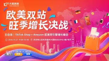 欧美双站·旺季增长决战——主会场｜TikTok Shop × Amazon 欧美双引擎增长峰会