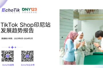 EchoTik2024年TikTokShop印尼站发展趋势报告25页