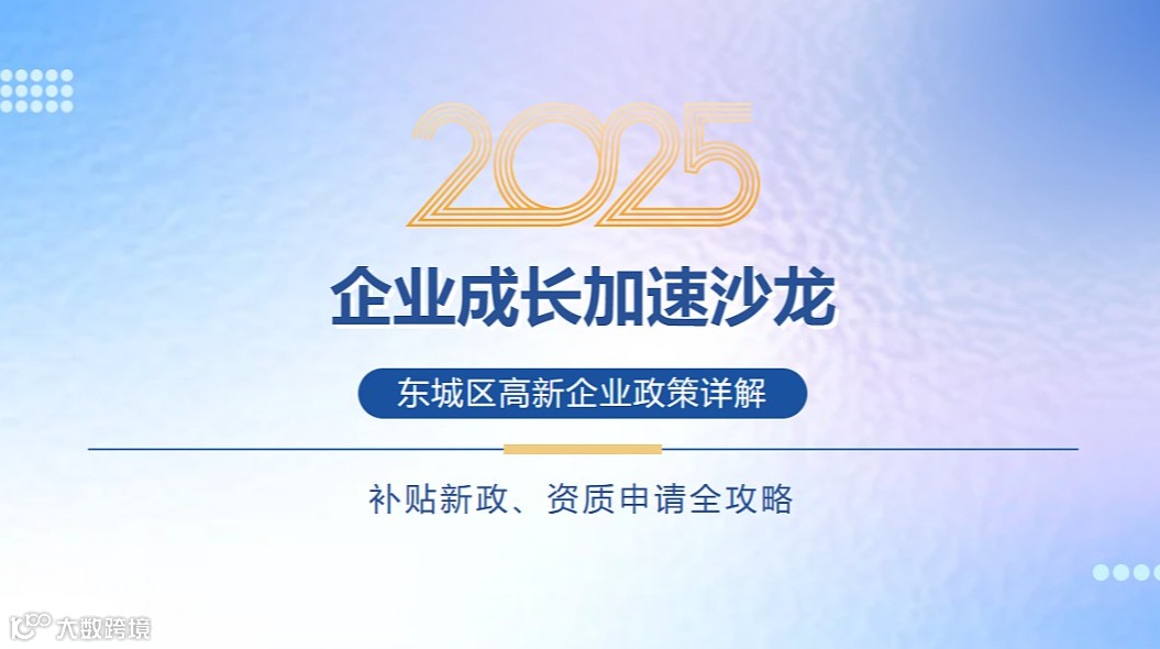 报名丨企业成长加速沙龙：高新企业政策详解