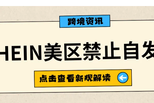 SHEIN美区卖家注意：6月30日起全面禁止自发货