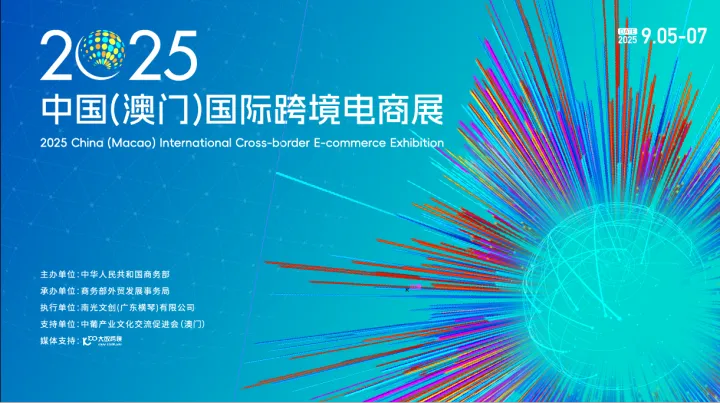 2025中国（澳门）国际跨境电商展