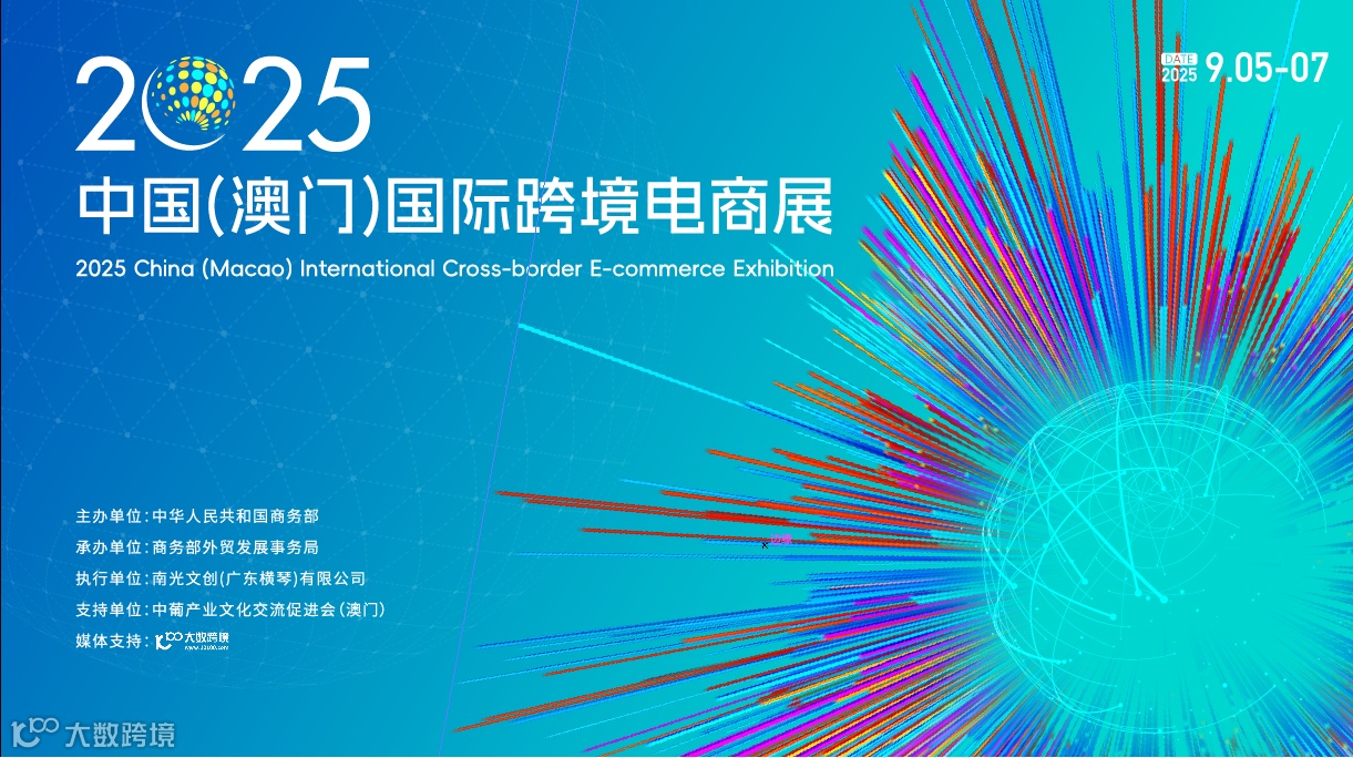 2025中国（澳门）国际跨境电商展
