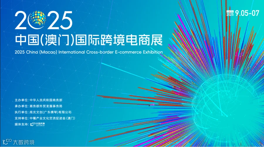 2025中国（澳门）国际跨境电商展