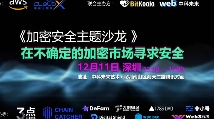加密安全主题沙龙：在不确定的加密市场寻求安全