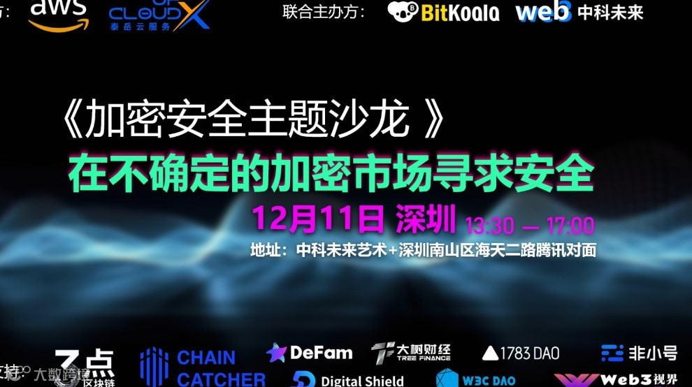 加密安全主题沙龙：在不确定的加密市场寻求安全