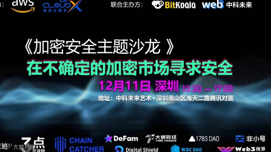 加密安全主题沙龙：在不确定的加密市场寻求安全