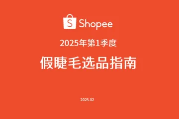 虾皮（Shopee）：2025年第1季度假睫毛选品指南（19页）