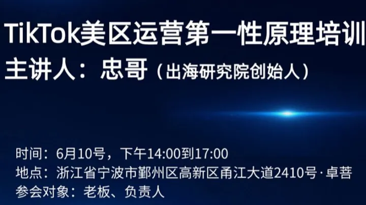 TikTok美区运营第一性原理培训