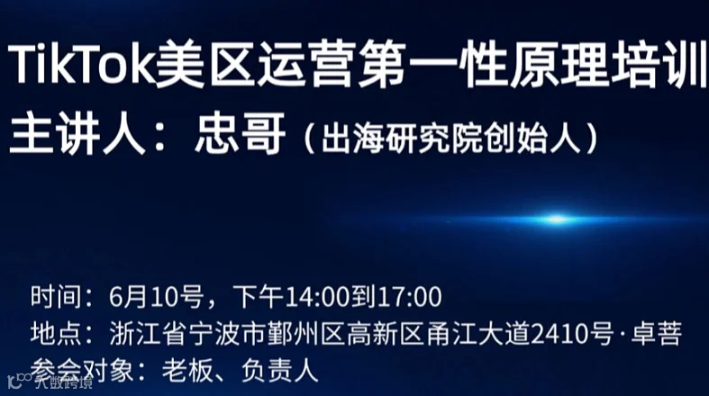 TikTok美区运营第一性原理培训