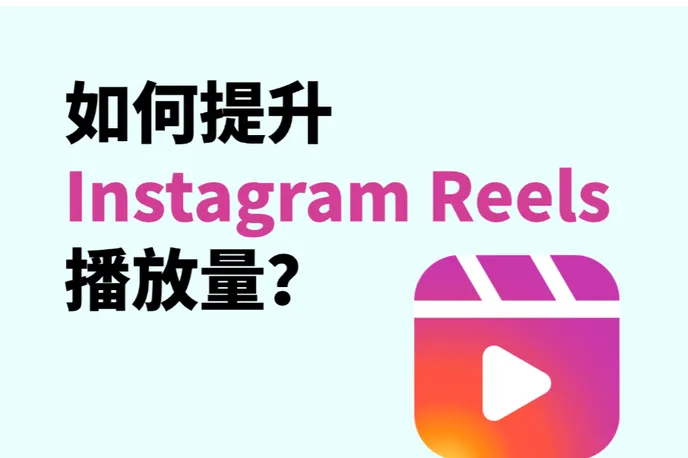 如何提升 Instagram Reels 播放量？从低播放到起量的 12 个实战技巧