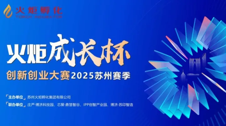 “火炬成长杯”创新创业大赛2025苏州赛季