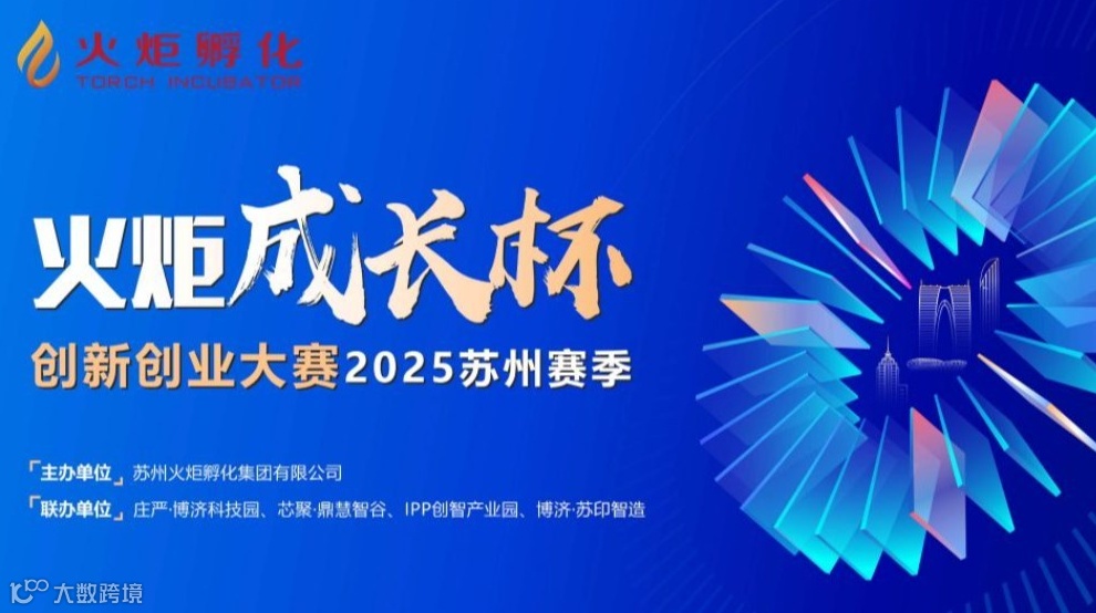“火炬成长杯”创新创业大赛2025苏州赛季