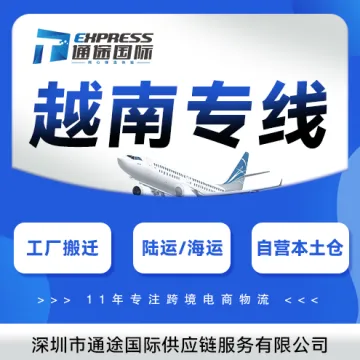 通途国际·越南专线+海外仓|陆运/海运/小包全链路