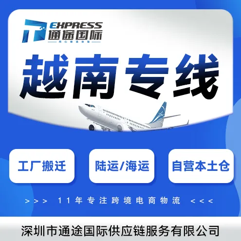 通途国际·越南专线+海外仓｜陆运/海运/小包全链路