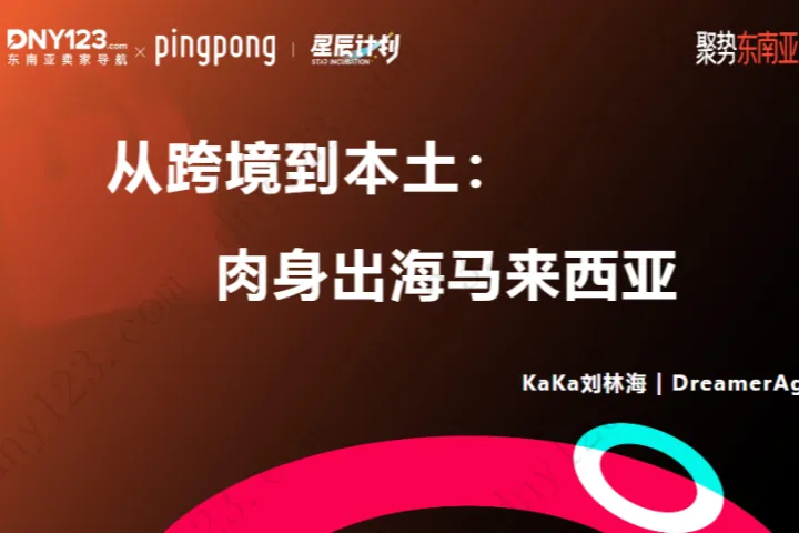 从跨境到本土肉身出海马来西亚-Kaka.pptx修改
