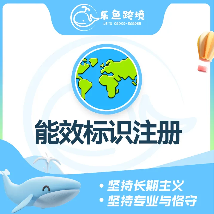 樂魚跨境-能效標(biāo)識注冊