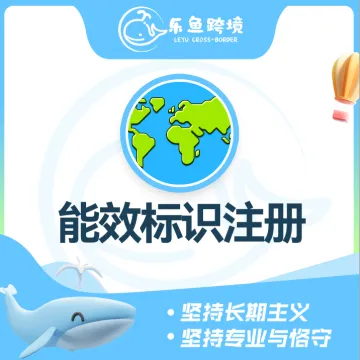 乐鱼跨境-能效标识注册