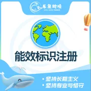 乐鱼跨境-能效标识注册