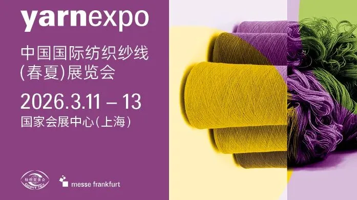 2026中国国际纺织纱线（春夏）展览会/yarnexpo上海纱线展
