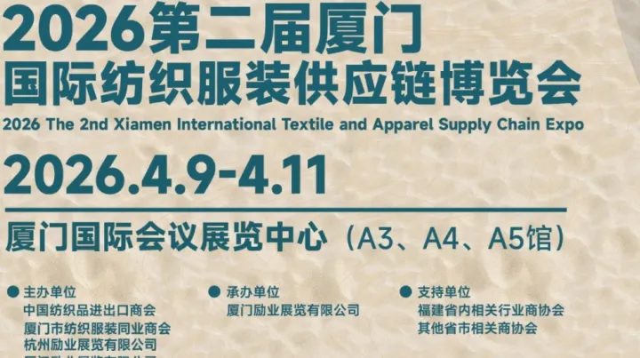 2026廈門國(guó)際紡織服裝供應(yīng)鏈博覽會(huì)-邀約電商、品牌商、制造商、經(jīng)銷商等