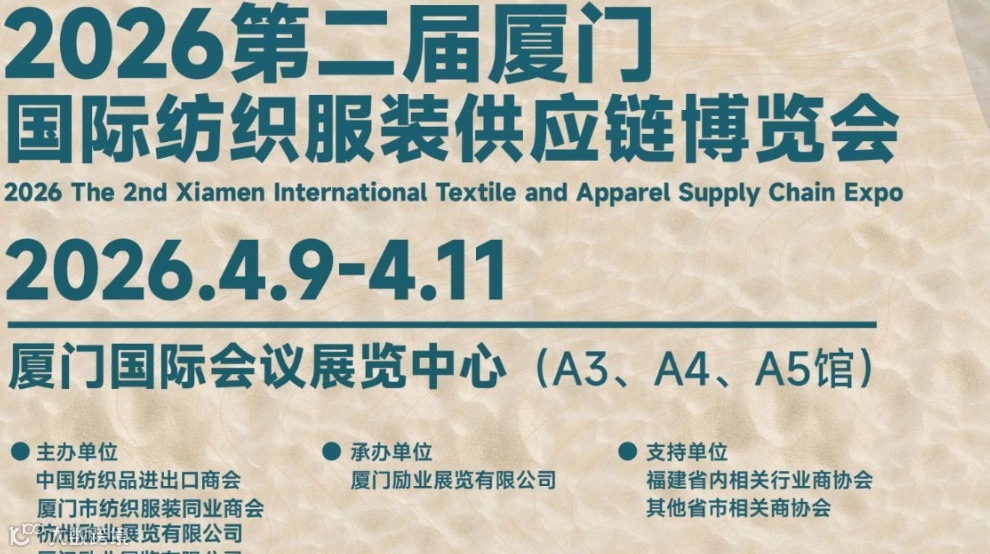 2026厦门国际纺织服装供应链博览会-邀约电商、品牌商、制造商、经销商等