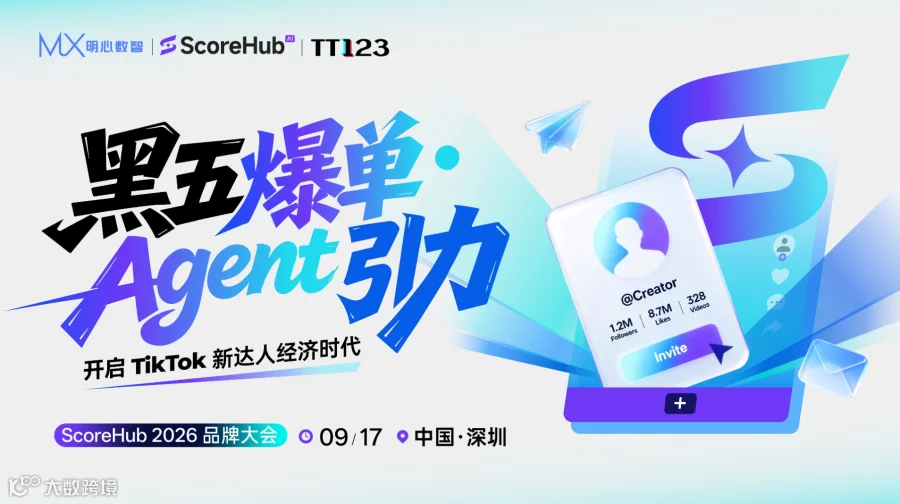 黑五爆单 ⬤ Agent引力 开启TikTok新达人经济时代 ⌜ScoreHub⌟ 2026品牌大会