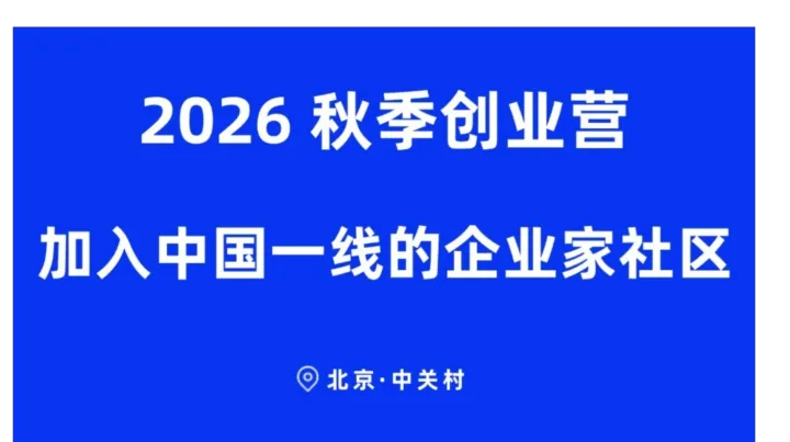 前沿科技创新项目AI机器人AI芯片/基础模型/推理模型2026秋季创业营-加入中国一线的创业者社区