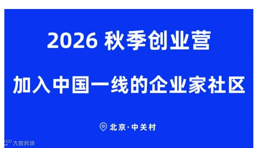 前沿科技创新项目AI机器人AI芯片/基础模型/推理模型2026秋季创业营-加入中国一线的创业者社区